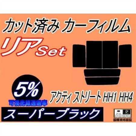 リア (b) アクティ ストリート HH1〜4 (5%) カット済み カーフィルム アクティー HH