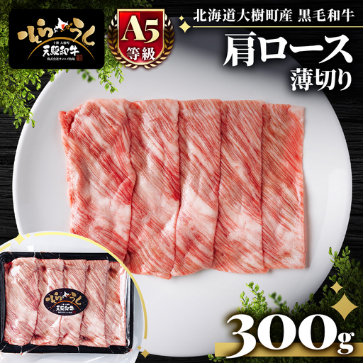 「天駆和牛(そらうし)」肩ロース薄切 しゃぶしゃぶ すき焼き用 300g A5 黒毛和牛 大樹町産【配送不可地域：離島】【1722190】