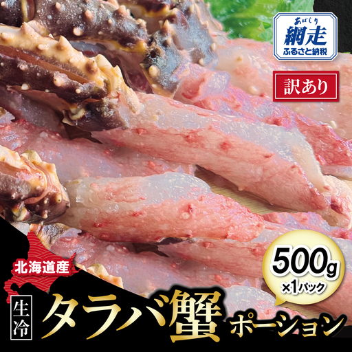 訳あり・生冷タラバ蟹ポーション1パック 約500g ABAO132