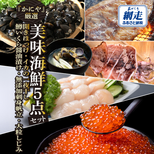 かにやの厳選美味海鮮5点セット