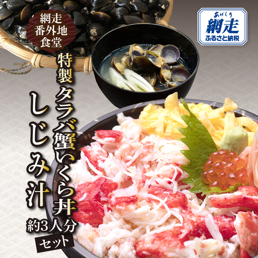 網走番外地食堂の特製タラバ蟹いくら丼しじみ汁約3人分セット ABAO136
