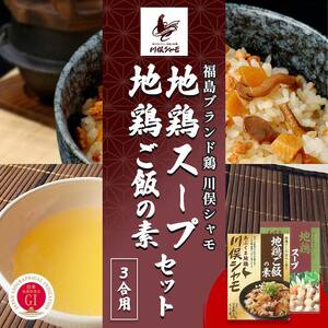 福島ブランド鶏 川俣シャモ 地鶏ご飯の素3合・地鶏スープの素セット 各1  FAF-0117
