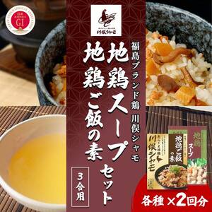 福島ブランド鶏 川俣シャモ 地鶏ご飯の素3合・地鶏スープの素セット 各2  FAF-0118
