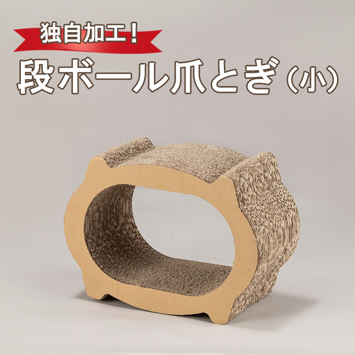 独自加工！段ボール爪とぎ（小） 猫 つめとぎ