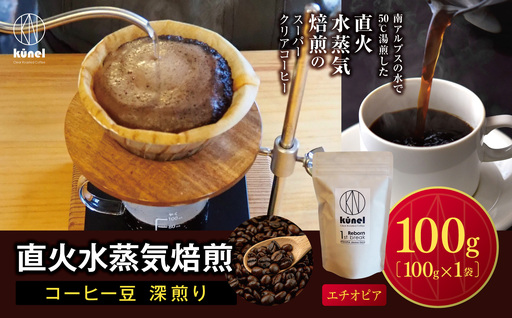 直火水蒸気焙煎コーヒー豆 深煎り(エチオピア) 100g[006-26]