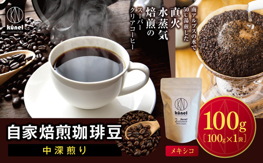 自家焙煎珈琲豆中深煎り(メキシコ) 100g[006-28]