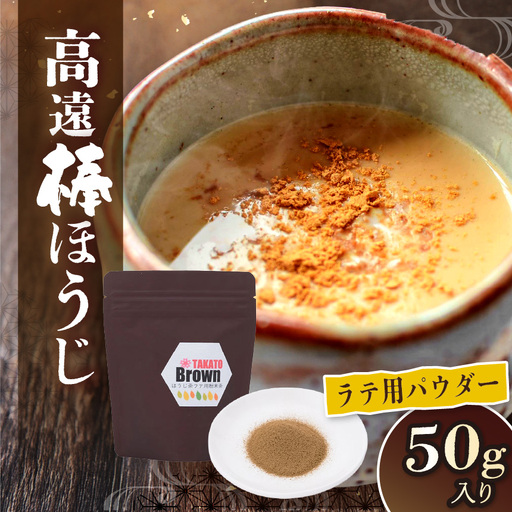 高遠棒ほうじ　ラテ用パウダー　50g【005-08】