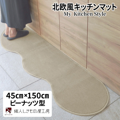 北欧風キッチンマット ラグマットタイプ 45×150cm ピーナッツ型 アッシュベージュ 抗菌防臭 SEK 織人しきもの屋工房