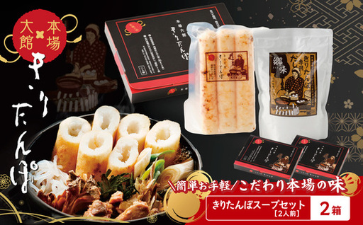 【本場大館きりたんぽ】スープセット×2箱【55P1002】【秋田活性化 】