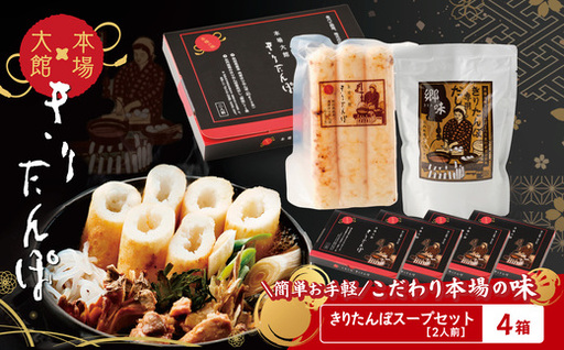 【本場大館きりたんぽ】スープセット×4箱【100P172009】【秋田活性化（株）】