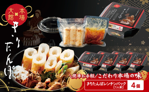 【本場大館きりたんぽ】レンチンパック×4個　【110P1003】【秋田活性化 】