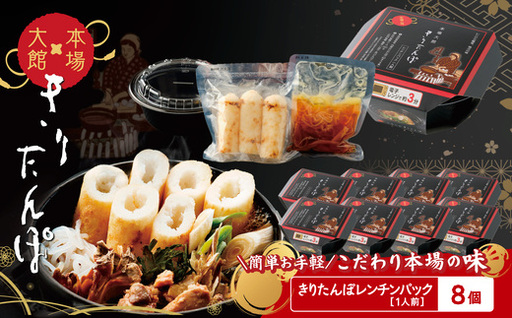 【本場大館きりたんぽ】レンチンパック×8個　【200P172020】【秋田活性化（株）】