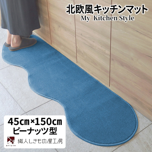 北欧風キッチンマット ラグマットタイプ 45×150cm ピーナッツ型 ブルームーン 抗菌防臭 SEK 織人しきもの屋工房