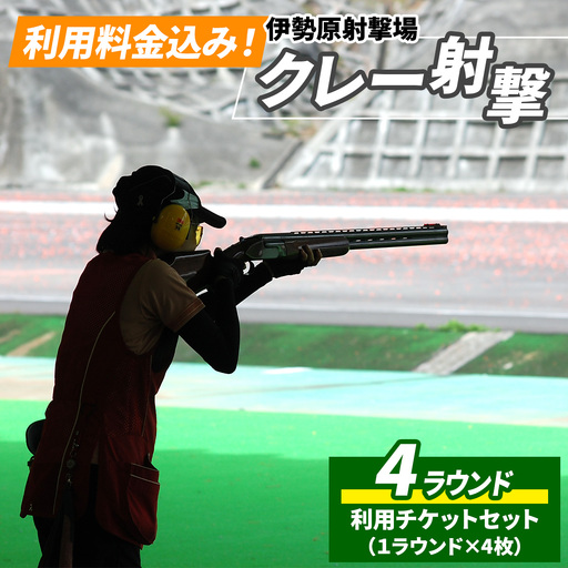 「伊勢原射撃場」利用料金込み！クレー射撃4ラウンドチケットセット(1ラウンド×4枚) [1027]