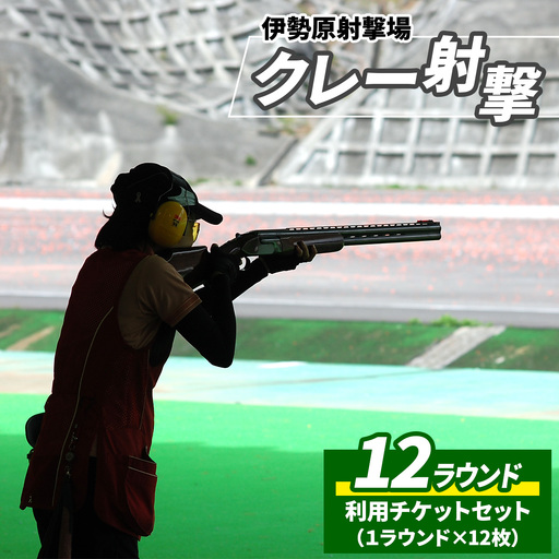 「伊勢原射撃場」クレー射撃 12ラウンド利用チケットセット (1ラウンド×12枚) [1029]