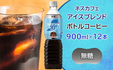 ネスカフェ アイスブレンド ボトルコーヒー 無糖 (900ml×12本) アイスコーヒー ネスレ [2062]