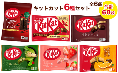 ネスレ キットカット バラエティアソート 6袋セット (6種×1袋) 合計60枚 チョコレート 菓子 ウエハース [2116]