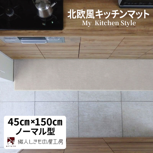 北欧風キッチンマット ラグマットタイプ 45×150cm ノーマル型 アッシュベージュ 抗菌防臭 SEK 織人しきもの屋工房