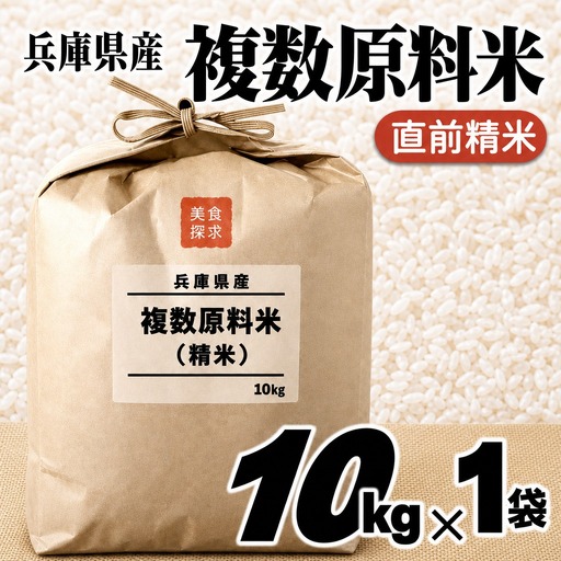 複数原料米 10kg 直前精米 ブレンド米