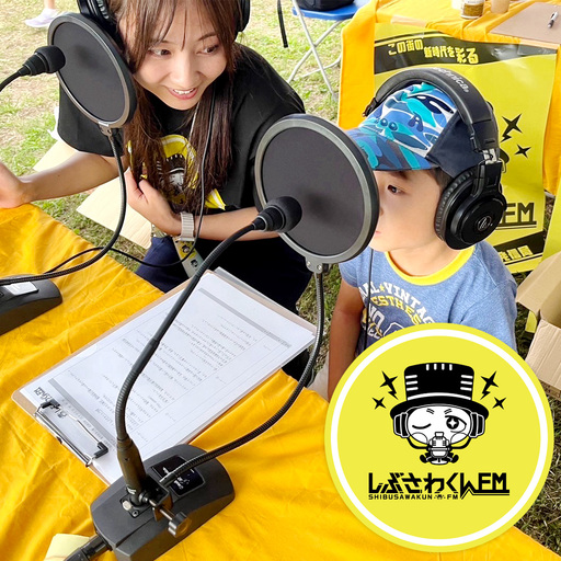 憧れのラジオブースへ!しぶさわくんFMアナウンサー体験 ラジオ ブース アナウンサー体験 しぶさわくんFM 地域密着 インターネットラジオ 記念撮影 編集体験 ラジオブース FM アナウンサー 体験 体験チケット エフエム