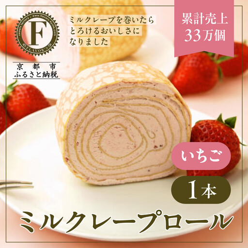 [京都フレーバーズ]ミルクレープロール いちご|人気スイーツブランド ご褒美スイーツ