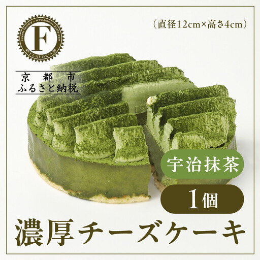 【京都フレーバーズ】濃厚チーズケーキ 宇治抹茶｜人気スイーツブランド ご褒美スイーツ