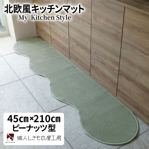 北欧風キッチンマット ラグマットタイプ 45×210cm ピーナッツ型 アッシュミント 抗菌防臭 SEK 織人しきもの屋工房