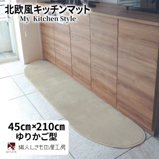 北欧風キッチンマット ラグマットタイプ 45×210cm ゆりかご型 アッシュベージュ 抗菌防臭 SEK 織人しきもの屋工房