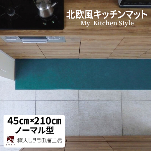 北欧風キッチンマット ラグマットタイプ 45×210cm ノーマル型 フォレスト 抗菌防臭 SEK 織人しきもの屋工房