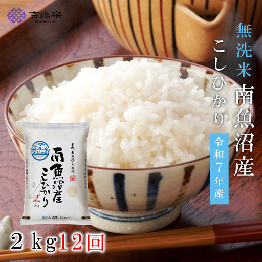 [令和7年産 頒布会]南魚沼産こしひかり無洗米2kg×全12回 | 米