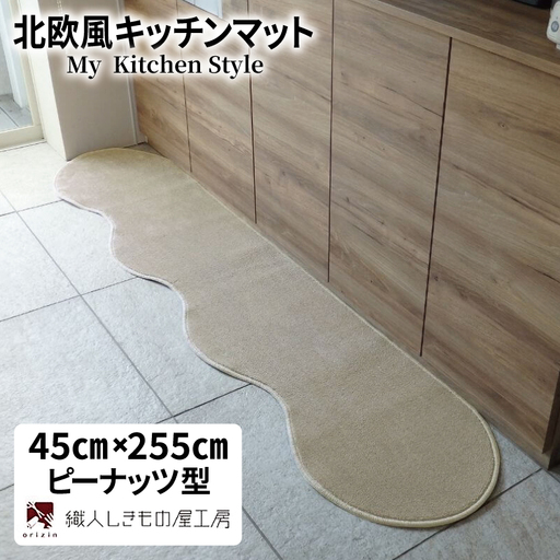 北欧風キッチンマット ラグマットタイプ 45×255cm ピーナッツ型 アッシュベージュ 抗菌防臭 SEK 織人しきもの屋工房
