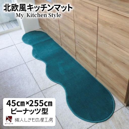 北欧風キッチンマット ラグマットタイプ 45×255cm ピーナッツ型 フォレスト 抗菌防臭 SEK 織人しきもの屋工房