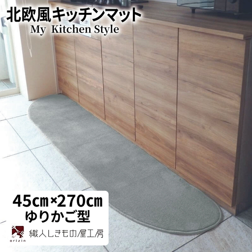 北欧風キッチンマット ラグマットタイプ 45×270cm ゆりかご型 シルバーグレー 抗菌防臭 SEK 織人しきもの屋工房