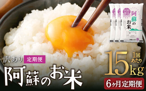 【 6ヶ月定期便 】 阿蘇のお米 15kg（5kg×3個）×全6回 米 コメ お米 こめ ご飯 飯 白米 白飯 国産 熊本県産
