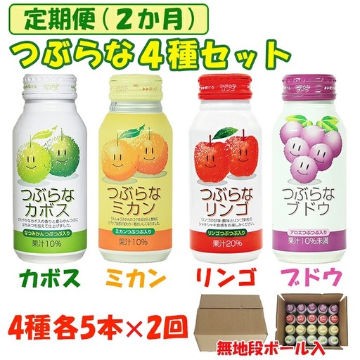 つぶらな4種セット 定期便 2回 ／ つぶらなカボス・つぶらなミカン・つぶらなリンゴ・つぶらなブドウ各5本×2回 ＜131-814＞