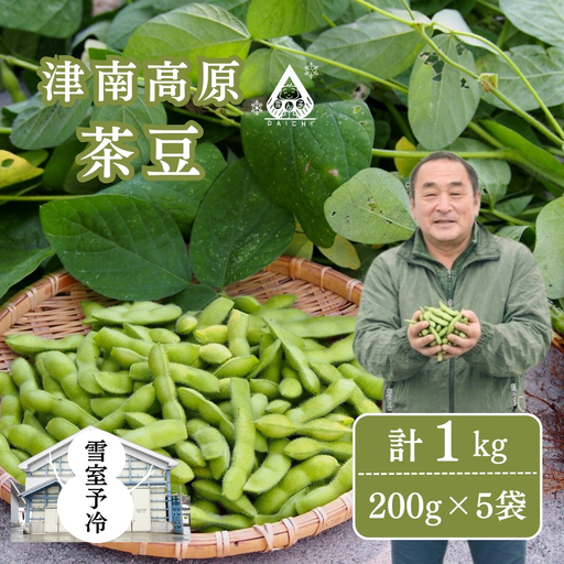 枝豆 高原茶豆 1kg(200g×5袋)雪室予冷 | 津南町