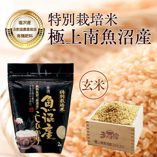 [令和7年][定期便]特別栽培米「極上南魚沼産コシヒカリ」(有機肥料、8割減農薬栽培)玄米8kg×全3回 | コシヒカリ