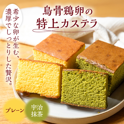 烏骨鶏卵使用 カステラ プレーン 抹茶 2種セット Pin・Pur｜カステラ