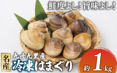 冷凍はまぐり1kg [ はまぐり ]