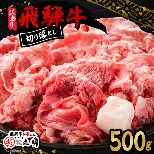 [訳あり]飛騨牛 切り落とし(コマ切れ) 500g[配送不可地域:離島]
