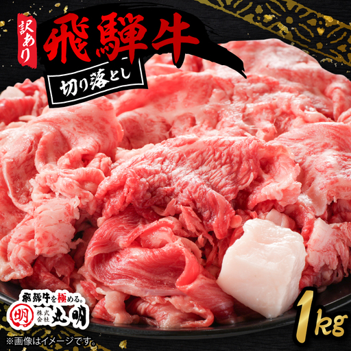 【訳あり】飛騨牛　切り落とし(コマ切れ)　1kg【配送不可地域：離島】【1725164】