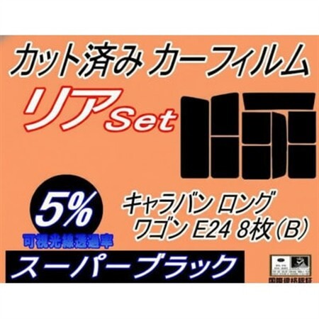 リア (b) キャラバン ロング ワゴン E24 8枚 B (5%) カット済み カーフィルム【1714084】