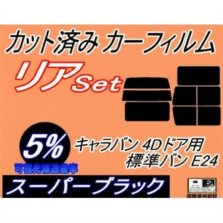 リア(b) キャラバン 4ドア 標準 バン E24 ゴム 後7枚 (5%) カット済み カーフィルム【1714125】