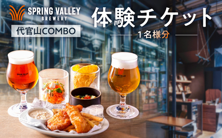 「代官山 COMBO」体験チケット(1名様分)[226001]