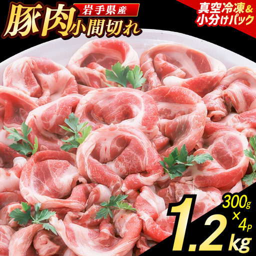 小間切れ1.2kg (300g×4パック)