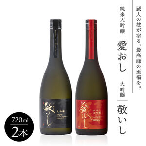純米大吟醸 愛おし 大吟醸 敬いし 2本セット(720ml 2本入り) こいずみ酒店 滋賀県 東近江市 C-A02 日本酒 飲み比べセット 純米大吟醸 大吟醸 滋賀 地酒 喜楽長 喜多酒造 720ml ギフト 贈答用 高級