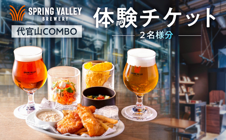 「代官山 COMBO」体験ペアチケット(2名様分)[226002]
