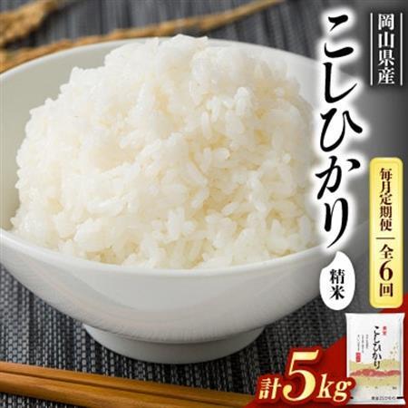 【毎月定期便】【食味鑑定士厳選】岡山県産 コシヒカリ5kg×1袋全6回【4083353】