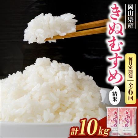 【毎月定期便】【食味鑑定士厳選】岡山県産 きぬむすめ10kg(5kg×2袋)全6回【4083359】