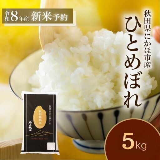 【新米予約】新米 ひとめぼれ5kg ひとめぼれ